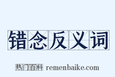 错念反义词是什么意思的图片
